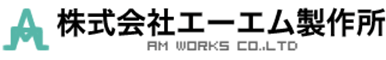 株式会社エーエム製作所