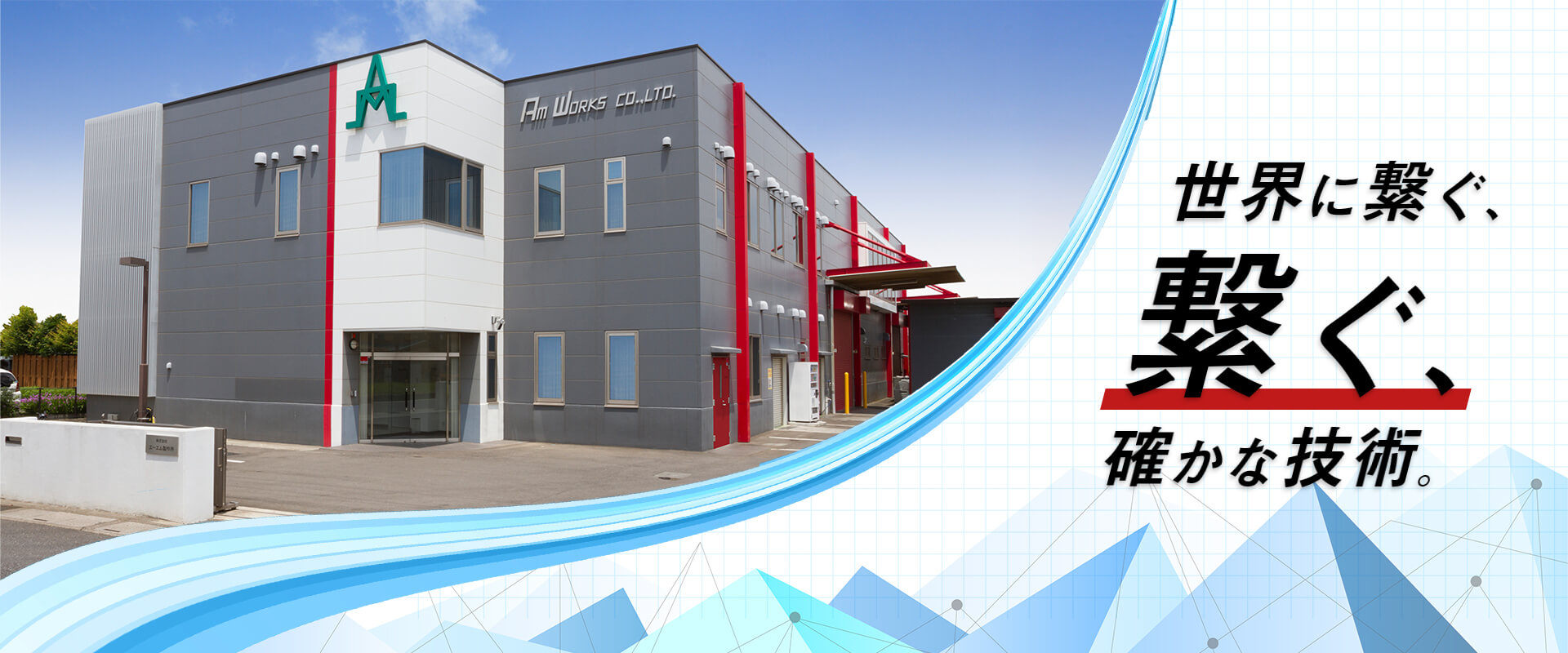 株式会社エーエム製作所