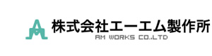 株式会社エーエム製作所 採用ホームページ